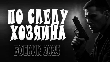 По следу хозяина / детектив (сериал, 2025)