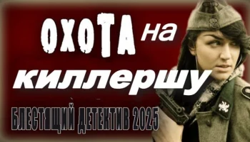 Охота на киллершу / русский детектив (2025)
