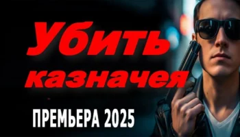 Убить казначея / триллер (2025) Убить казначея / триллер (2025)