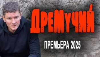 Дремучий (2025) все серии криминального детектива Дремучий (2025) все серии криминального детектива