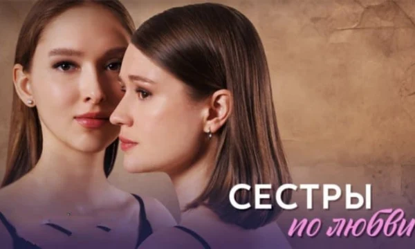 Сестры по любви (сериал, 2025) / анонс Сестры по любви (сериал, 2025) / анонс
