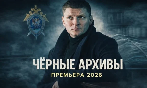 Правду скрывали 20 лет &laquo;ЧЁРНЫЕ АРХИВЫ&raquo; / Русский криминальный боевик (2026, детектив)