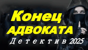 Конец адвоката (детектив, мелодрама, 2025)