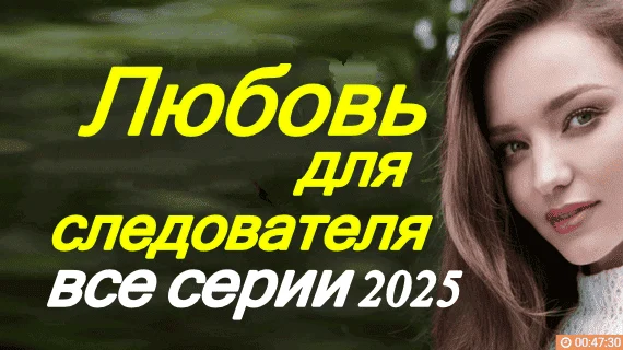 Любовь для следователя (2025)
