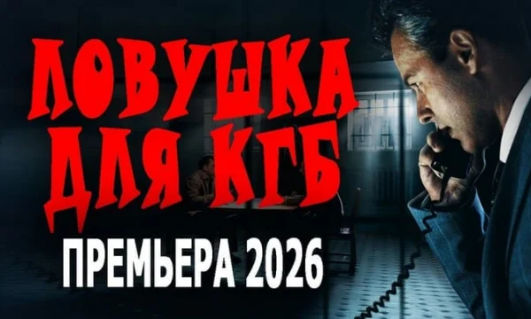 ЦРУ не оставляет лазейки для гэбистов / Ловушка для КГБ (2026)