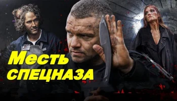 Сбили с ног, сражайся на коленях / Месть спецназа (боевик, 2026)