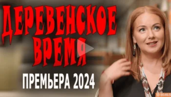 Деревенское время / про деревню 2024