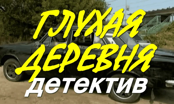 Глухая деревня / триллер про таинственное убийство