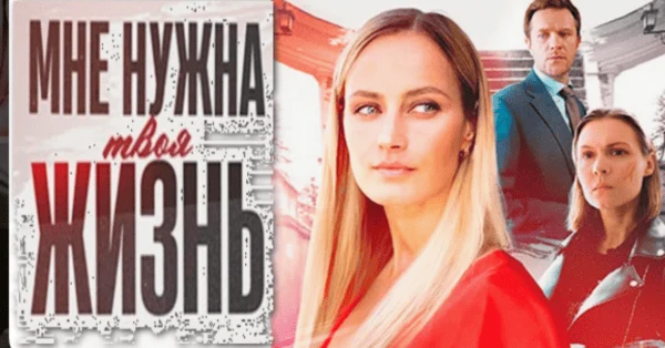 Мне нужна твоя жизнь (2025) / Анонс сериала