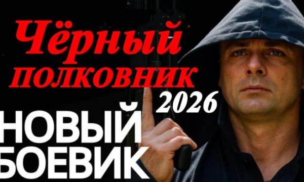 Новый детектив / Чёрный полковник (сериал, 2026) Новый детектив / Чёрный полковник (сериал, 2026)
