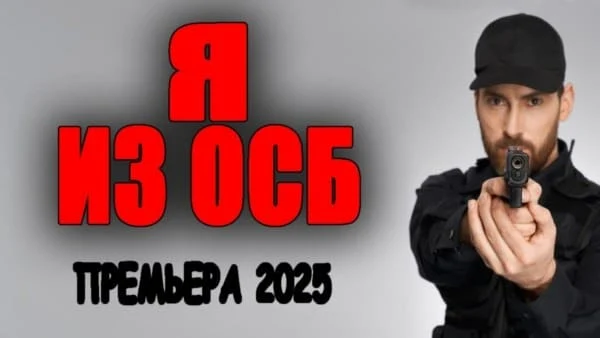Я из ОСБ (криминал, 2025) Я из ОСБ (криминал, 2025)