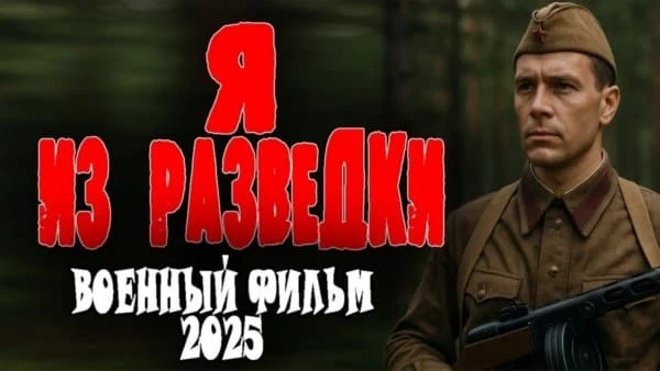 Я из разведки (2025) / про разведчика Я из разведки (2025) / про разведчика