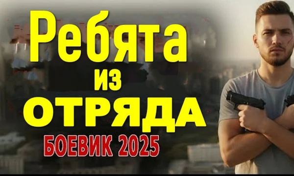 Ребята из отряда (русский боевик, 2025) Ребята из отряда (русский боевик, 2025)