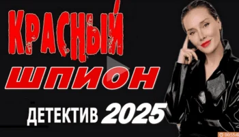 Красный шпион 2025 детективный сериал Красный шпион 2025 детективный сериал