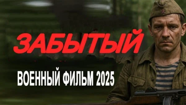 Забытый / мощный военный фильм (2025)