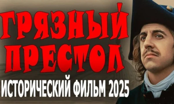 Грязный престол (2025)
