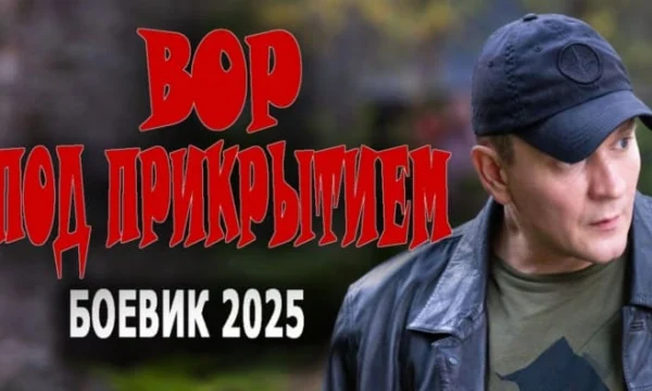 Вор под прикрытием / русский криминал (2025) Вор под прикрытием / русский криминал (2025)
