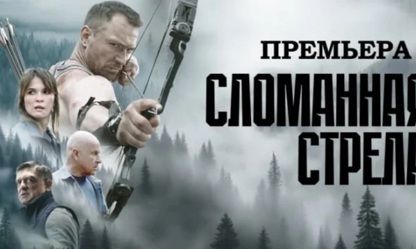 Сломанная стрела (сериал, 2025) / Анонс