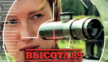 Высота 89 (2016) / военное кино Высота 89 (2016) / военное кино