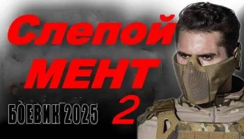 Слепой мент 2 / детектив, криминал (2025)