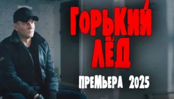 Горький лёд / русский криминал (2025) Горький лёд / русский криминал (2025)