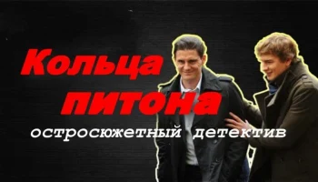 Кольца питона (2025)