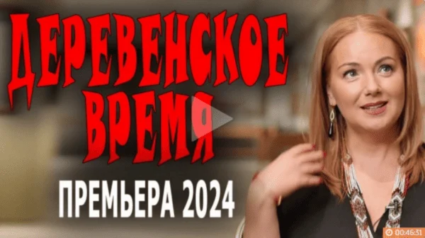 Деревенское время / про деревню 2024
