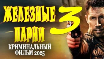 Железные парни 3 (2025) / российский криминал
