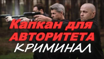 Капкан для авторитета (криминальный боевик, 2025) Капкан для авторитета (криминальный боевик, 2025)