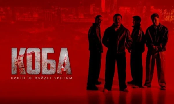 &laquo;КУБА 2025&raquo; / казахский криминальный фильм
