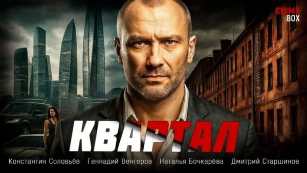 Он начал жизнь с нуля, чтобы отомстить за предательство / Квартал