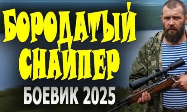 Один против матёрых / Лесной снайпер (2025) Один против матёрых / Лесной снайпер (2025)
