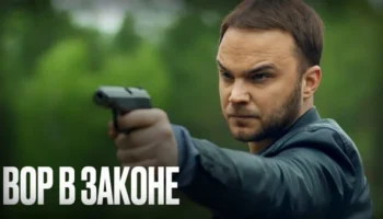 Вор в законе (2025) сериал Вор в законе (2025) сериал