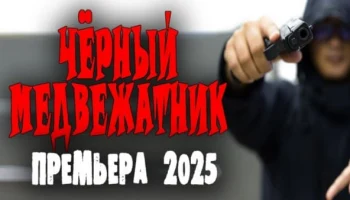Медвежатник (2025)