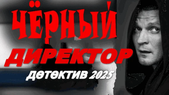 Чёрный директор 2025 / криминальный детектив Чёрный директор 2025 / криминальный детектив