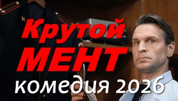Крутой мент 2 (русская комедия, 2026)