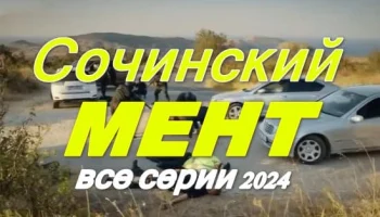 Сочинский мент (2024) / многосерийный детектив Сочинский мент (2024) / многосерийный детектив