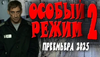 Особый режим 2 (2025) / Премьера