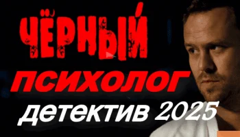 Чёрный психолог (2025) Чёрный психолог (2025)