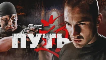 От трудного подростка до горячей точки / Путь (русский боевик) От трудного подростка до горячей точки / Путь (русский боевик)