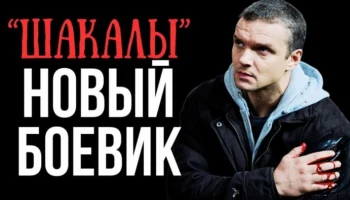 Для этого хладнокровного агента главная задача - месть / Шакалы