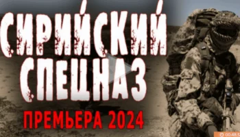 Сирийский спецназ 2024 / военный боевик Сирийский спецназ 2024 / военный боевик