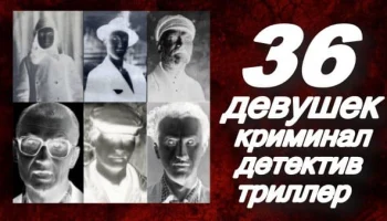 36 девушек / мощный детектив про маньяков (2025) 36 девушек / мощный детектив про маньяков (2025)