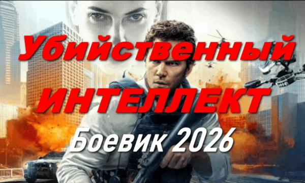 Убийственный интеллект (криминал, 2026)