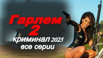 Гарлем 2 / криминальная драма (2025)
