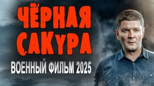 Кино про разведчиков / Чёрная сакура (2025) Кино про разведчиков / Чёрная сакура (2025)