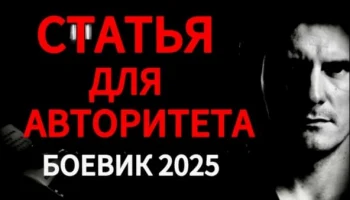 Статья для авторитета (2025) сериал