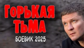 Горькая тьма (2025) / криминальный триллер Горькая тьма (2025) / криминальный триллер