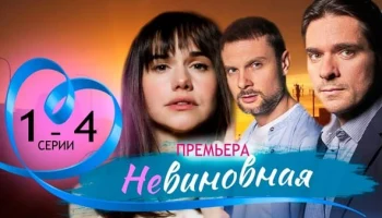 Невиновная 1-4 серия (Мелодрама, 2025) Анонс