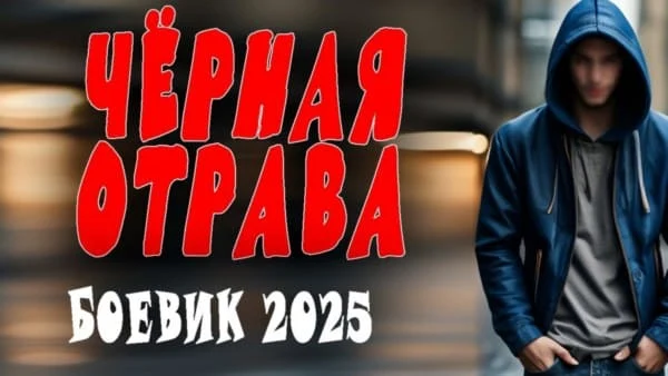 Чёрная отрава / криминальный сериал 2025 Чёрная отрава / криминальный сериал 2025